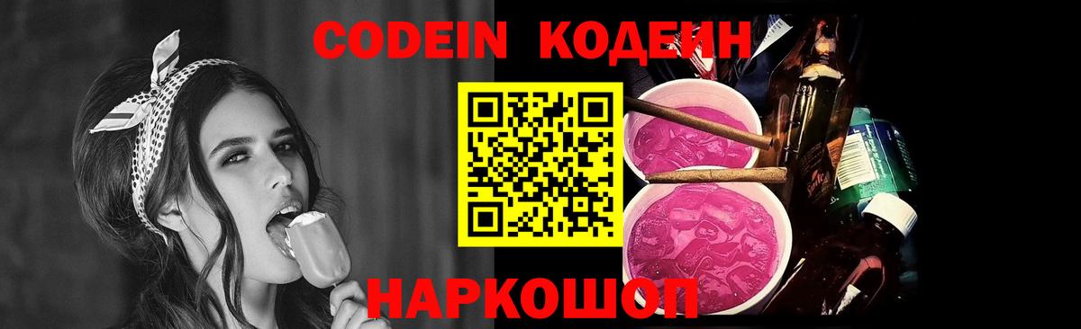 Кодеин напиток Lean (лин)  Вход с VPN  Тихвин 